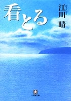 看とる (小学館文庫)