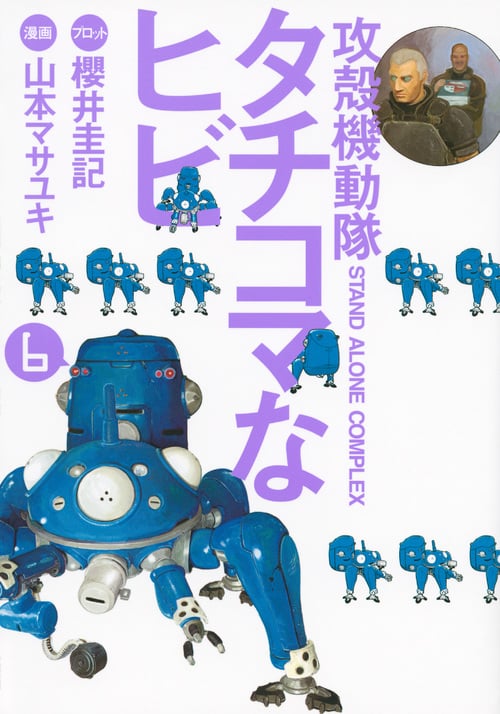攻殻機動隊S.A.C. タチコマなヒビ (6) (ヤングマガジンKCDX)