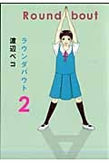 ラウンダバウト (2) (クイーンズC)