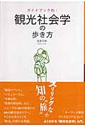 観光社会学の歩き方 ガイドブック的!