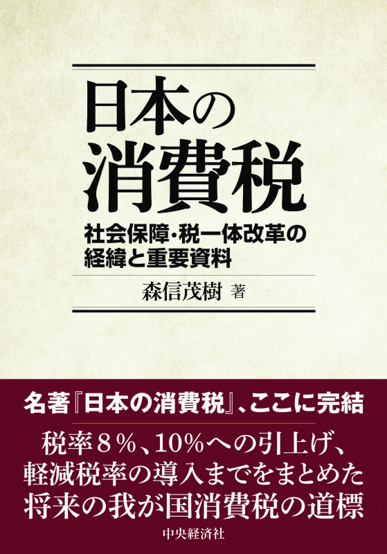 日本の消費税 社会保障・税一体改革の経緯と重要資料