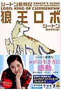 狼王ロボ シートン動物記 (集英社文庫)