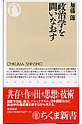 政治学を問いなおす (ちくま新書)