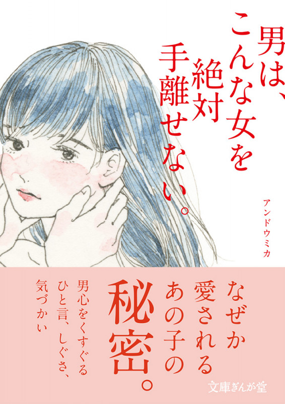 男は、こんな女を絶対手離せない。 (文庫ぎんが堂)