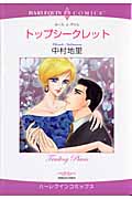 トップシークレット (エメラルドコミックス(ハーレクイン・シリーズ))