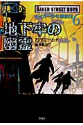 地下牢の幽霊 (ベイカー少年探偵団 6)