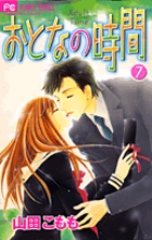 おとなの時間 (7) (フラワーC)