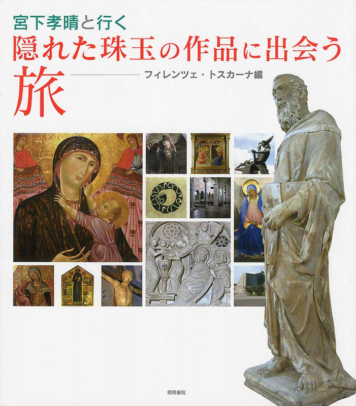 宮下孝晴と行く隠れた珠玉の作品に出会う旅 フィレンツェ・トスカーナ編