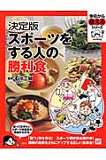 決定版 スポーツをする人の勝利食 (今日から使えるシリーズ)