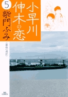 小早川伸木の恋 5 (ビッグ コミックス)の詳細を見る