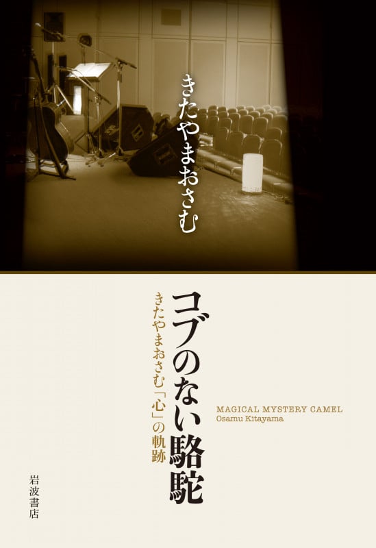 きたやまおさむ おすすめランキング (36作品) - ブクログ
