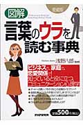図解 言葉のウラを読む事典