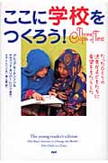 ここに学校をつくろう! たったひとりの決意が子どもたちに希望をもたらした