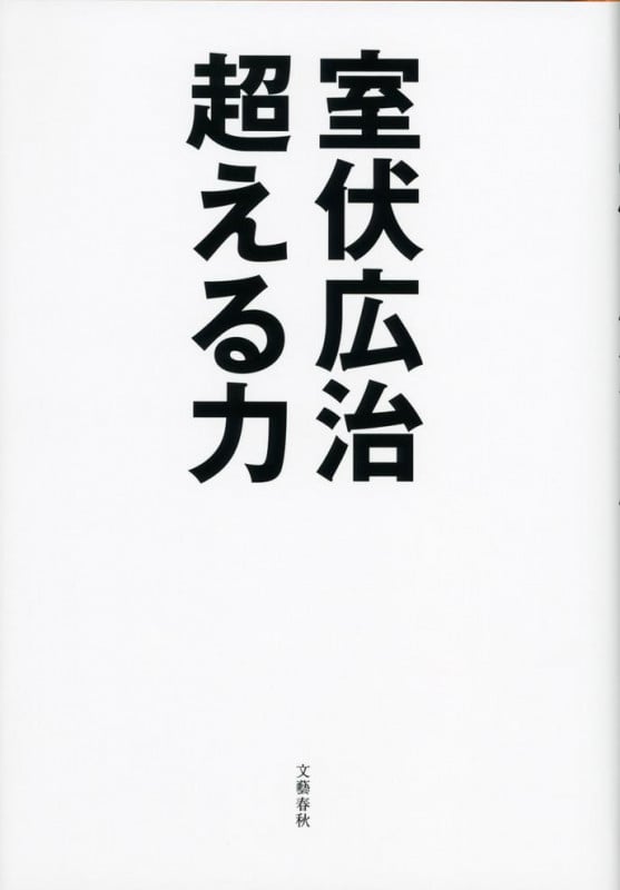 超える力の詳細を見る