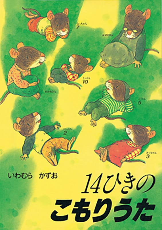 14ひきのこもりうた (14ひきのシリーズ)