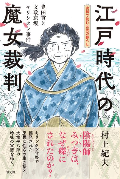 江戸時代の魔女裁判 豊田貢と文政京坂キリシタン事件 (史料で読む庶民の暮らし)