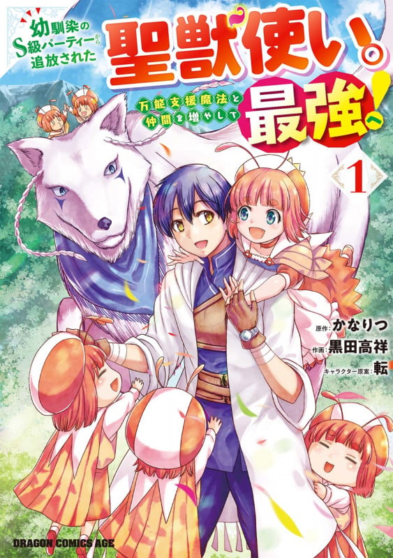 幼馴染のS級パーティーから追放された聖獣使い。万能支援魔法と仲間を増やして最強へ! 1 (ドラゴンコミックスエイジ)