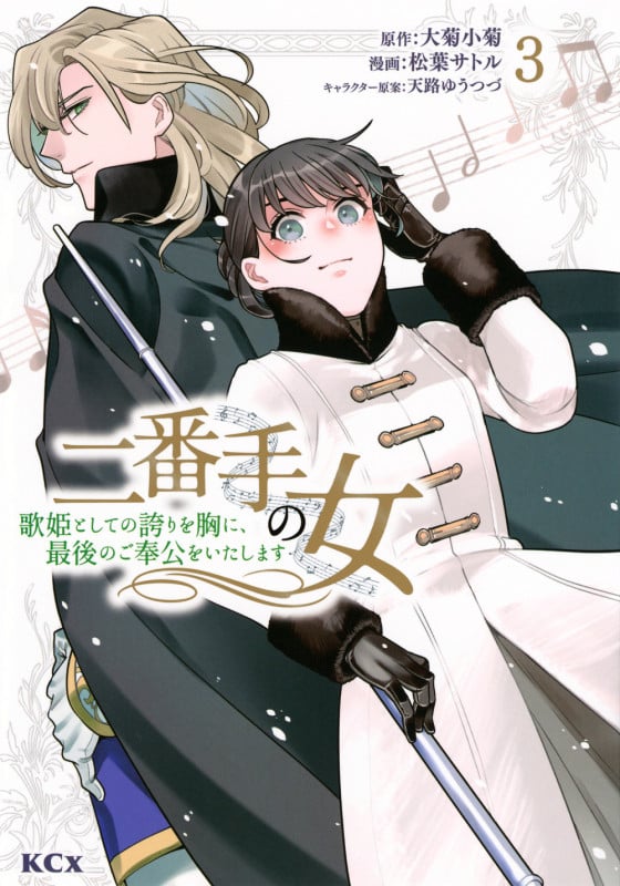 二番手の女 歌姫としての誇りを胸に、最後のご奉公をいたします(3) (KCx)