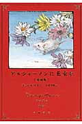 アルジャーノンに花束を 愛蔵版