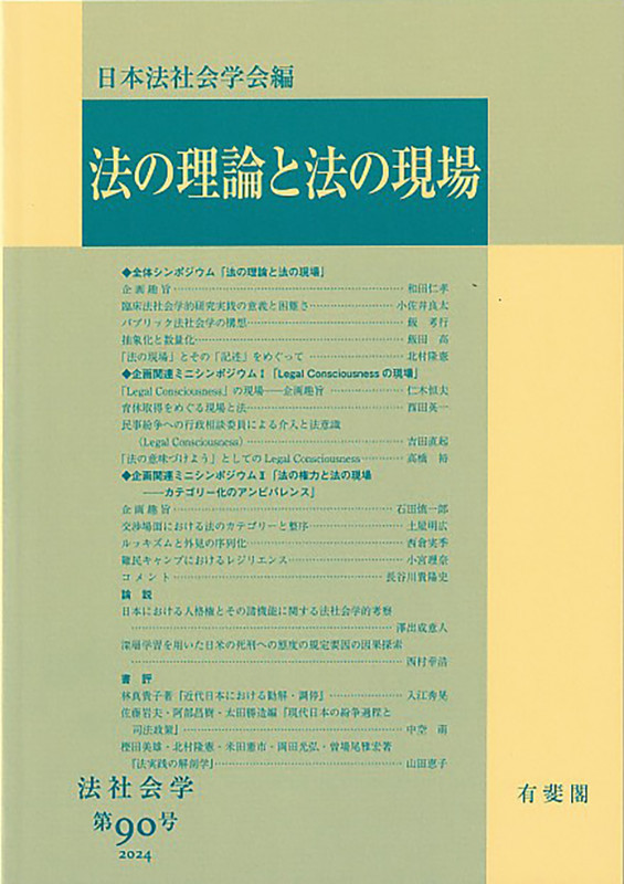 法の理論と法の現場 (2024) (法社会学 第90号)