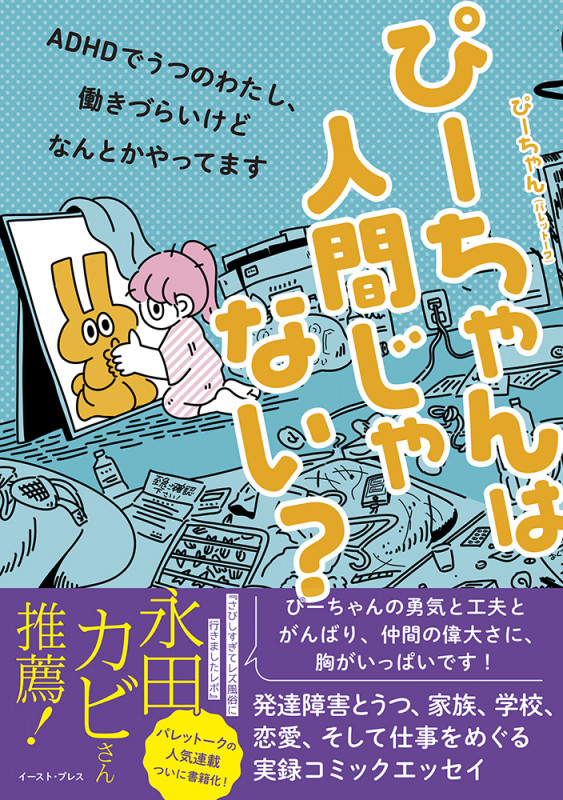 ぴーちゃんは人間じゃない? ADHDでうつのわたし、働きづらいけどなんとかやってます