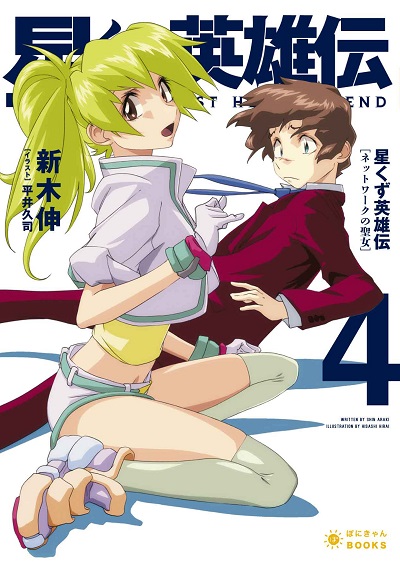 星くず英雄伝 ネットワークの聖女 (4) (ぽにきゃんBOOKSライトノベルシリーズ)