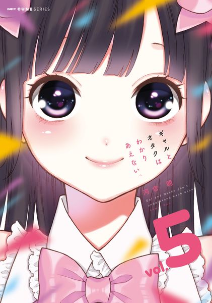 ギャルとオタクはわかりあえない。 5 (MFC キューンシリーズ)の詳細を見る