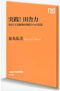 実践!田舎力 小さくても経済が回る5つの方法 (NHK出版新書)