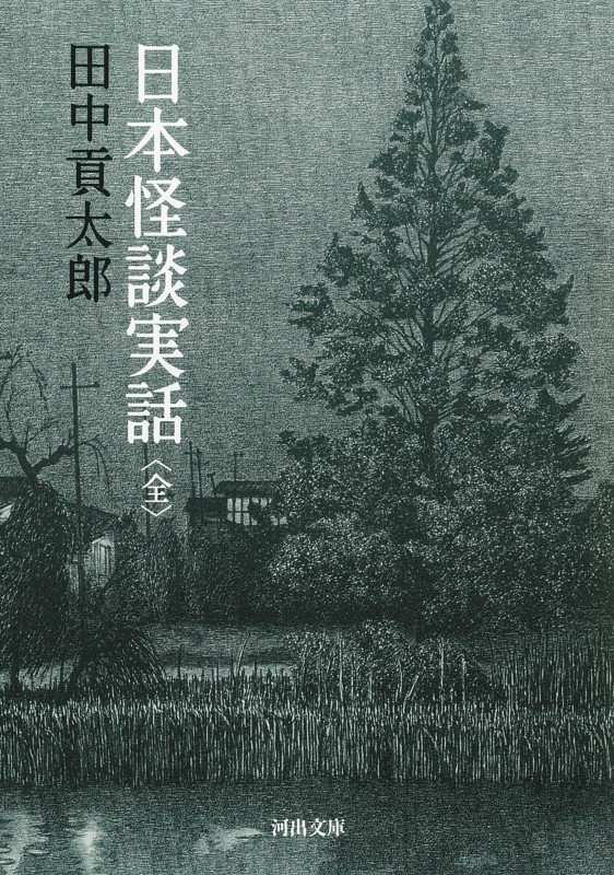 日本怪談実話 全 (河出文庫)