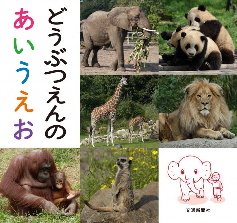 どうぶつえんのあいうえお