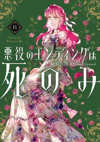 悪役のエンディングは死のみ 11 (フロース コミック)