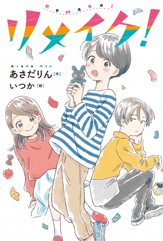 リメイク! (フレーベル館文学の森)