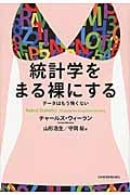 統計学をまる裸にする もうデータはこわくない