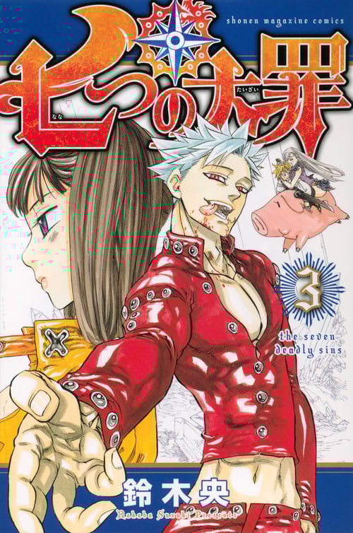 七つの大罪(3) (講談社コミックス)