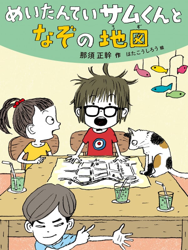 めいたんていサムくんとなぞの地図 (だいすき絵童話)