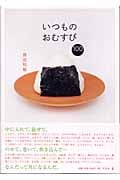 いつものおむすび100