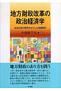 地方財政改革の政治経済学
