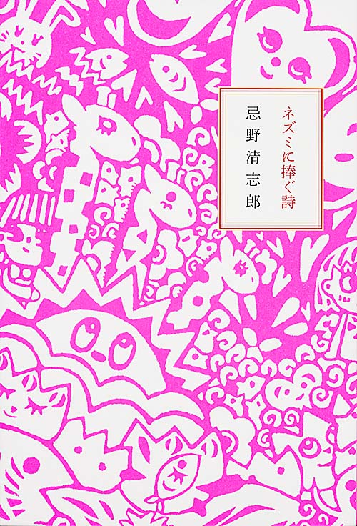 ネズミに捧ぐ詩