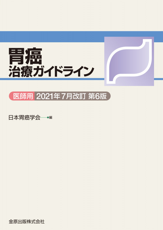 胃癌治療ガイドライン医師用 2021年7月改訂 第6版