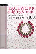 花のエジング&ブレード100 はじめてのかぎ針編み (朝日オリジナル)の詳細を見る