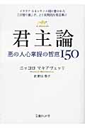 君主論 悪の人心掌握の知恵150 (文庫ぎんが堂)