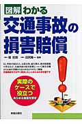 図解 わかる交通事故の損害賠償
