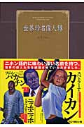 世界珍名偉人録