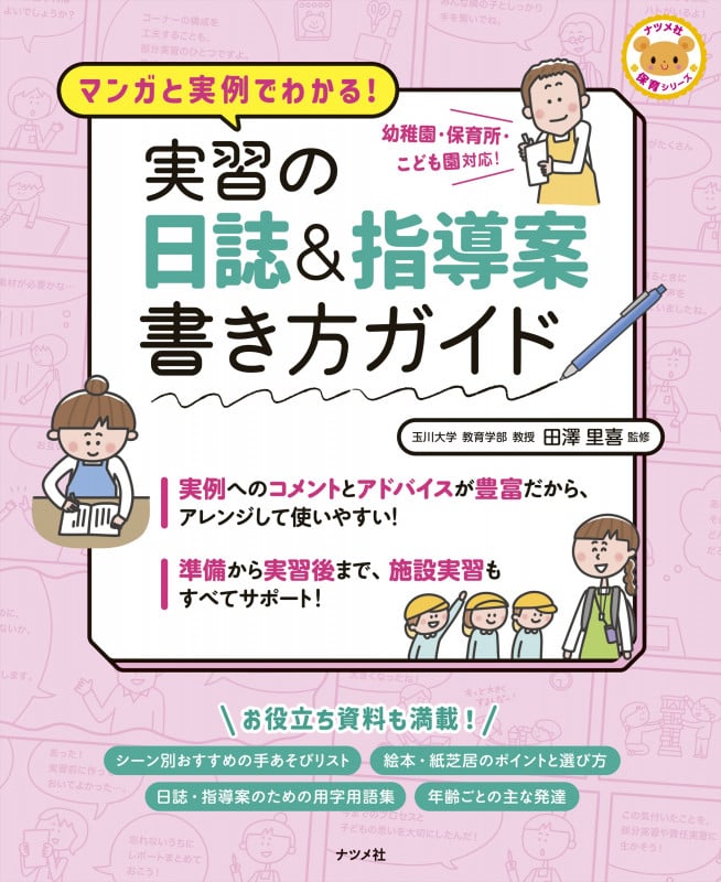 マンガと実例でわかる!実習の日誌&指導案書き方ガイド