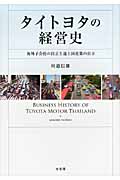 タイトヨタの経営史 海外子会社の自立と途上国産業の自立 (単行本)の詳細を見る