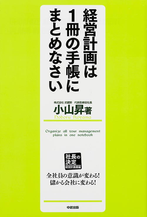 社長の決定【経営計画書編】 経営計画は1冊の手帳にまとめなさいの詳細を見る