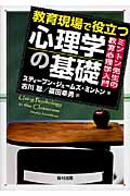 教育現場で役立つ心理学の基礎 ミントン先生の教育心理学入門
