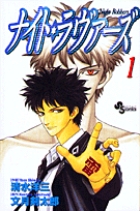 ナイト・ラヴァーズ (1) (サンデーC)