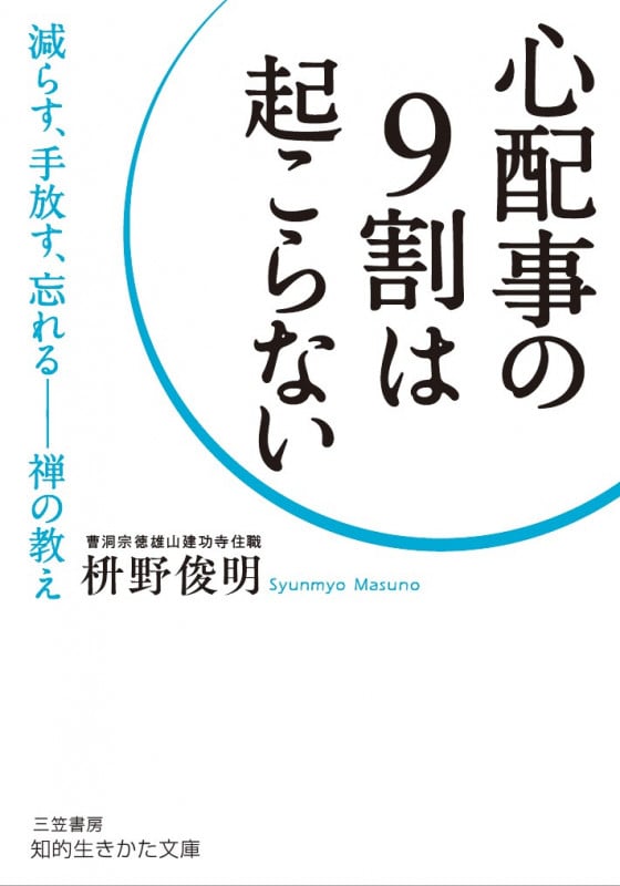心配事の9割は起こらない (知的生きかた文庫)
