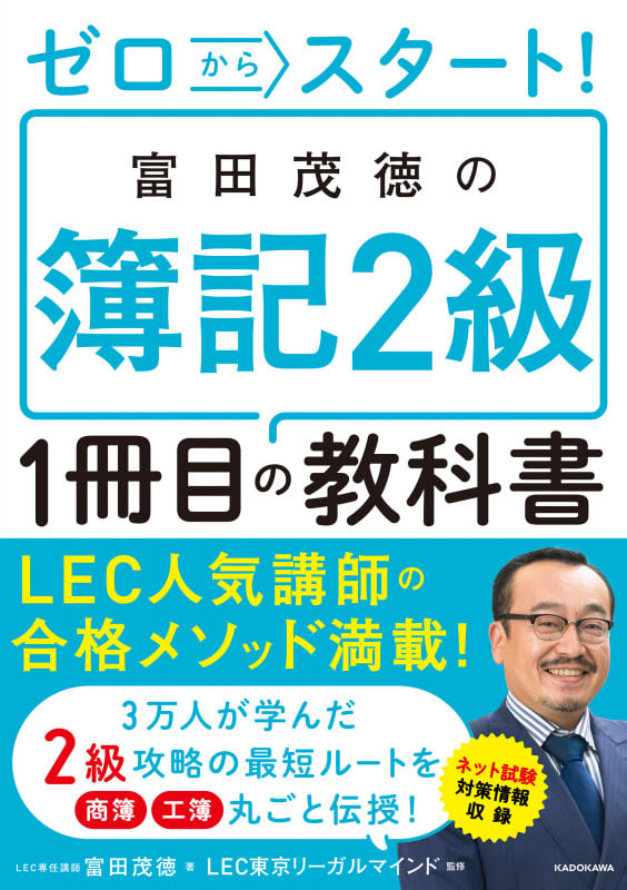 ゼロからスタート!富田茂徳の簿記2級1冊目の教科書